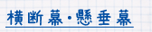 横断幕・懸垂幕