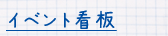 イベント看板