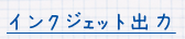 インクジェット出力