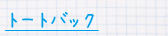 トートバック
