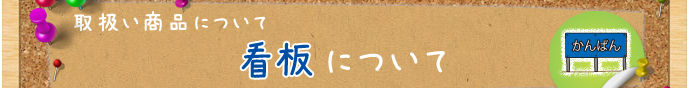 取扱い商品|看板一覧